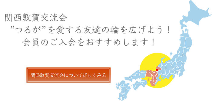 関西敦賀交流会　「つるが」愛する友達の輪を広げよう！会員のご入会をおすすめします！
