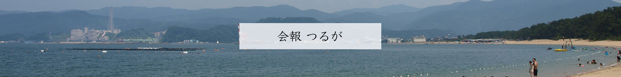 会報 つるが 2024-2025